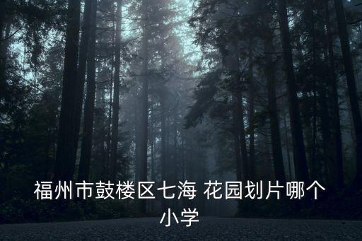 花园小学 学区房 福州