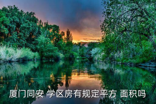 厦门同安 学区房有规定平方 面积吗
