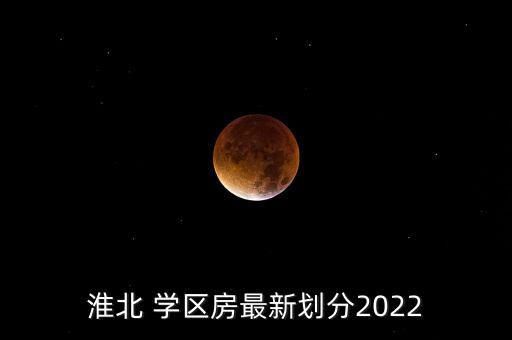 蚌埠一实小中山学区房