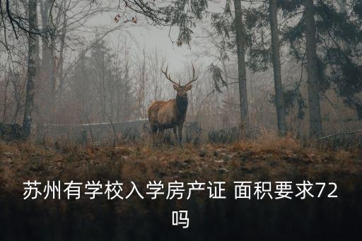 广埠屯 学区房面积