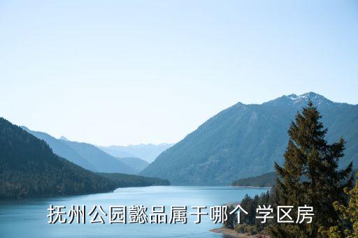 江西抚州房价2017学区房
