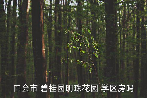 四会市 碧桂园明珠花园 学区房吗