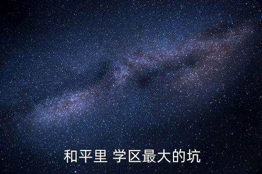  和平里 学区最大的坑