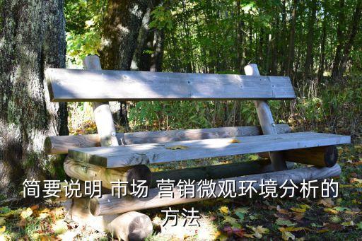 简要说明 市场 营销微观环境分析的方法