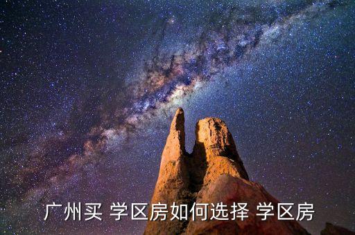  广州买 学区房如何选择 学区房
