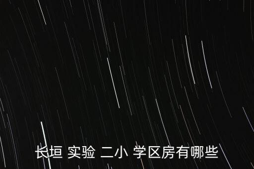 北京实验二小的学区房,北京最好的小学名副其实的百年名校