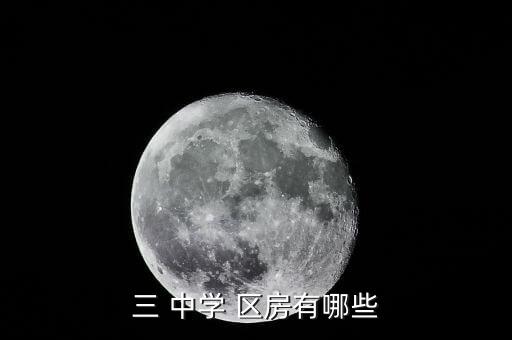 三 中学 区房有哪些