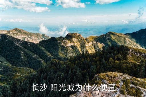  长沙 阳光城为什么便宜