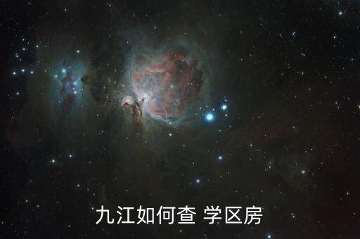 九江市学区房房价