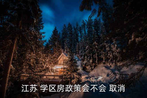 深圳会不会取消学区房