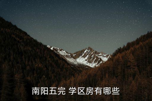 南阳五完 学区房有哪些