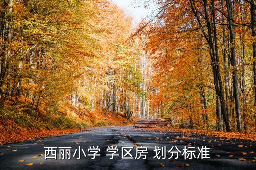 罗湖区学区房划分图,深圳经济特区中部的nn罗湖区划分