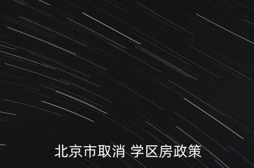 在北京不买学区房
