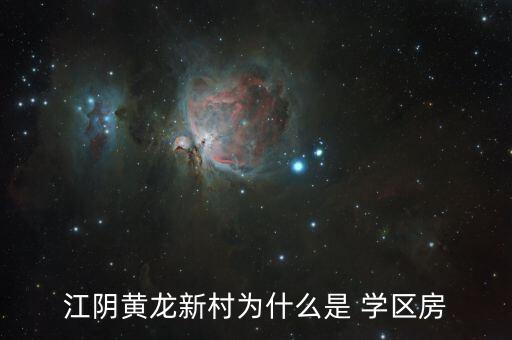 江阴黄龙新村为什么是 学区房
