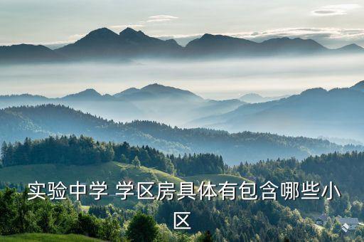  实验中学 学区房具体有包含哪些小区
