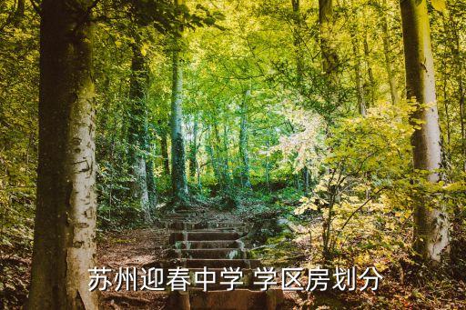  苏州迎春中学 学区房划分