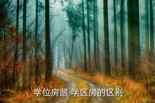郑州的学区房和学位房