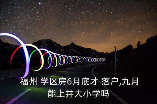 福州学区房 落户多少年