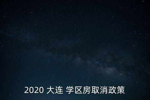 大连松林小学学区房