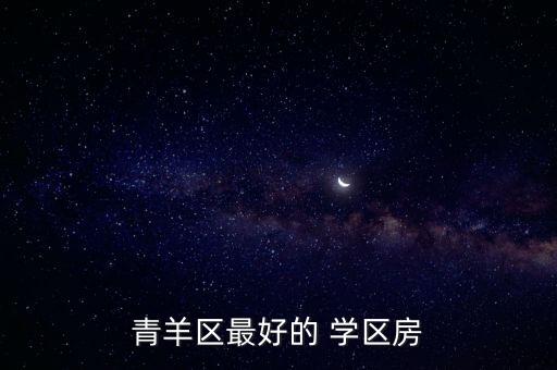 青羊区最好的 学区房