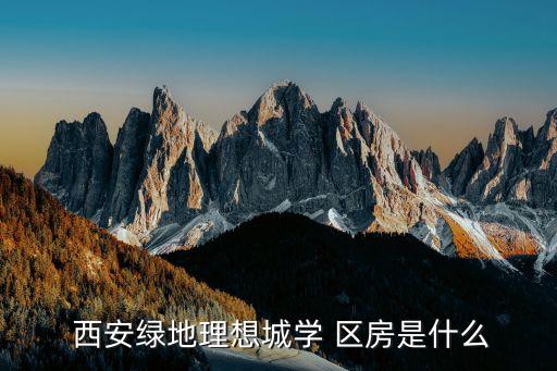  西安绿地理想城学 区房是什么