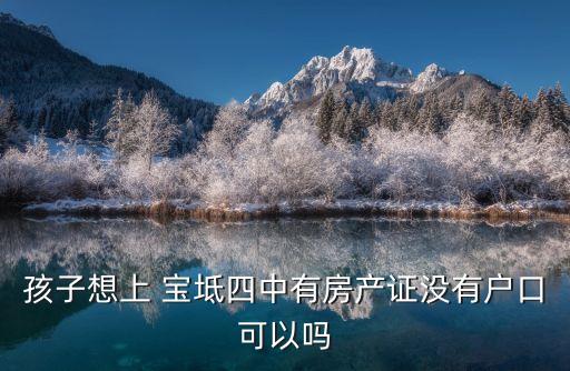 宝坻那块是学区房
