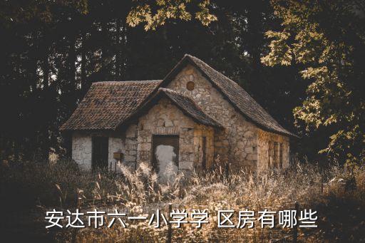 安达市六一小学学 区房有哪些