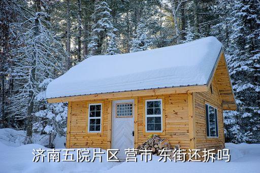  济南五院片区 营市 东街还拆吗