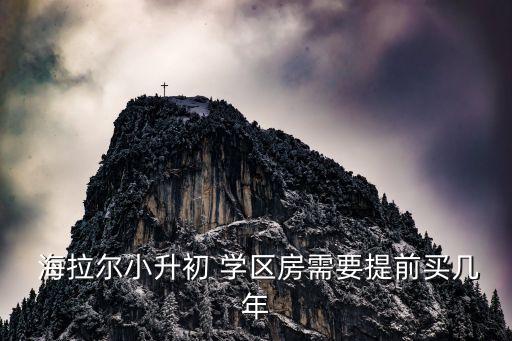 海拉尔学区房划分