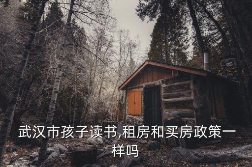 武汉学区房要求吗