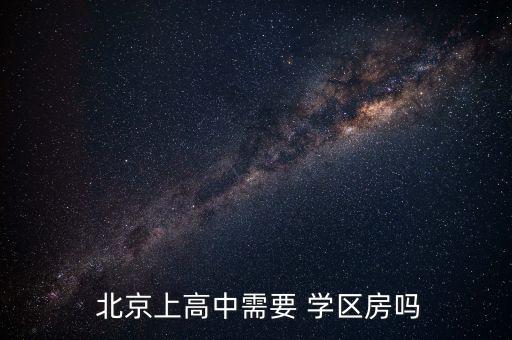  北京上高中需要 学区房吗