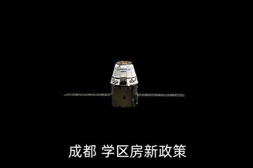  成都 学区房新政策