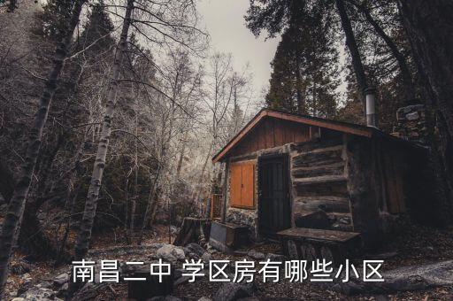  南昌二中 学区房有哪些小区