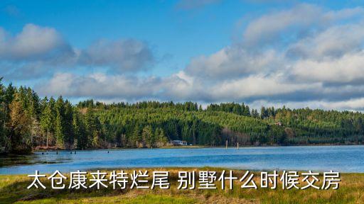  太仓康来特烂尾 别墅什么时候交房