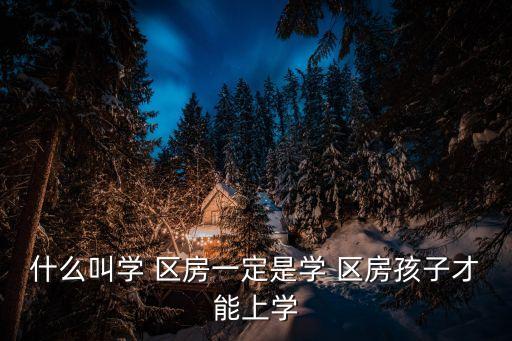 什么叫学 区房一定是学 区房孩子才能上学