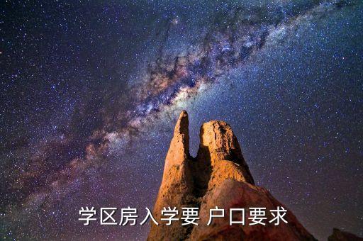  学区房入学要 户口要求