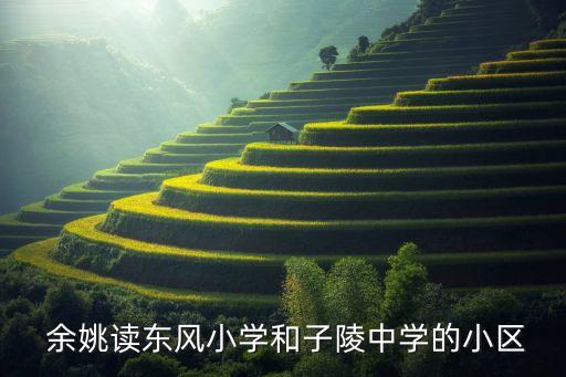 余姚学区房二手房