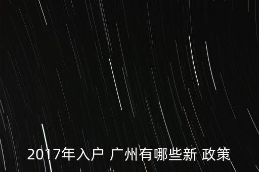 广州学区房新政策2017