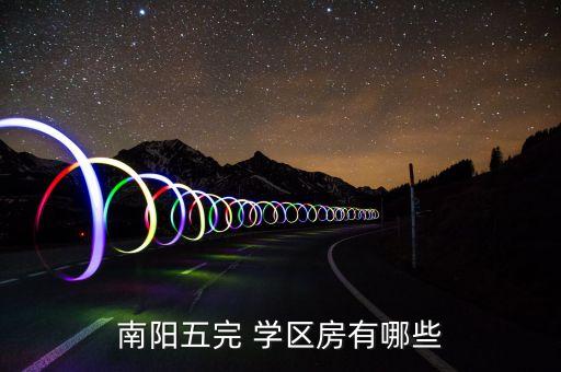 南阳五完 学区房有哪些