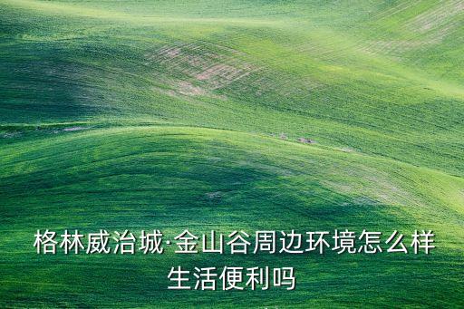 格林威治城是不是学区房