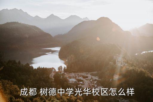  成都 树德中学光华校区怎么样