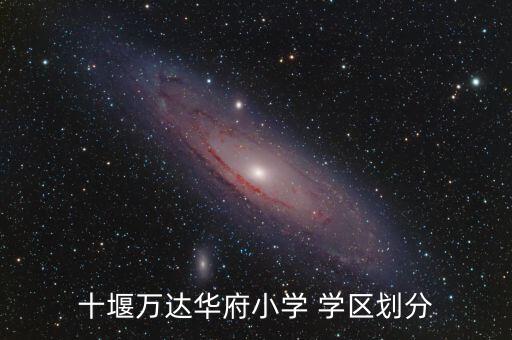 十堰万达华府小学 学区划分