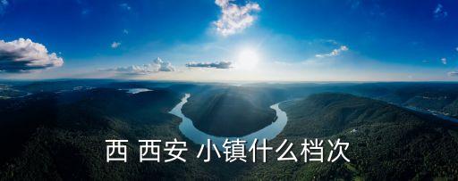 西 西安 小镇什么档次