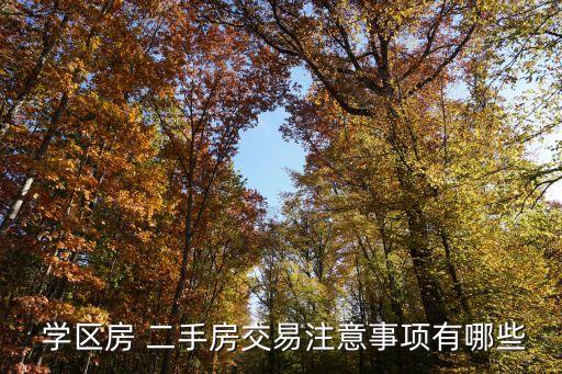  学区房 二手房交易注意事项有哪些