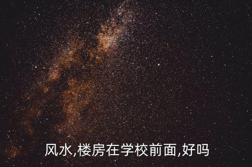  风水,楼房在学校前面,好吗