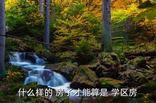 靖江万科的房子是学区房吗,学区房成房地产开发商促销工具