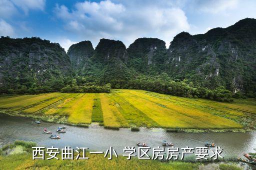 西安曲江一小 学区房房产要求