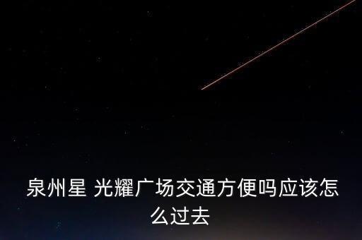 泉州星光耀是学区房吗
