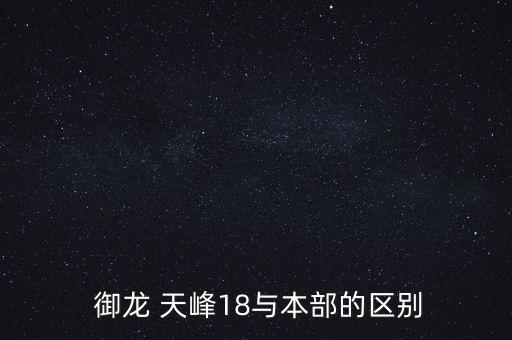 御龙天峰的学区房,御龙天峰二手房阅读18提供丰富手机客户端