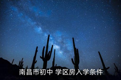 南昌学区房新政策2015,南昌市区初中招生学区范围公布